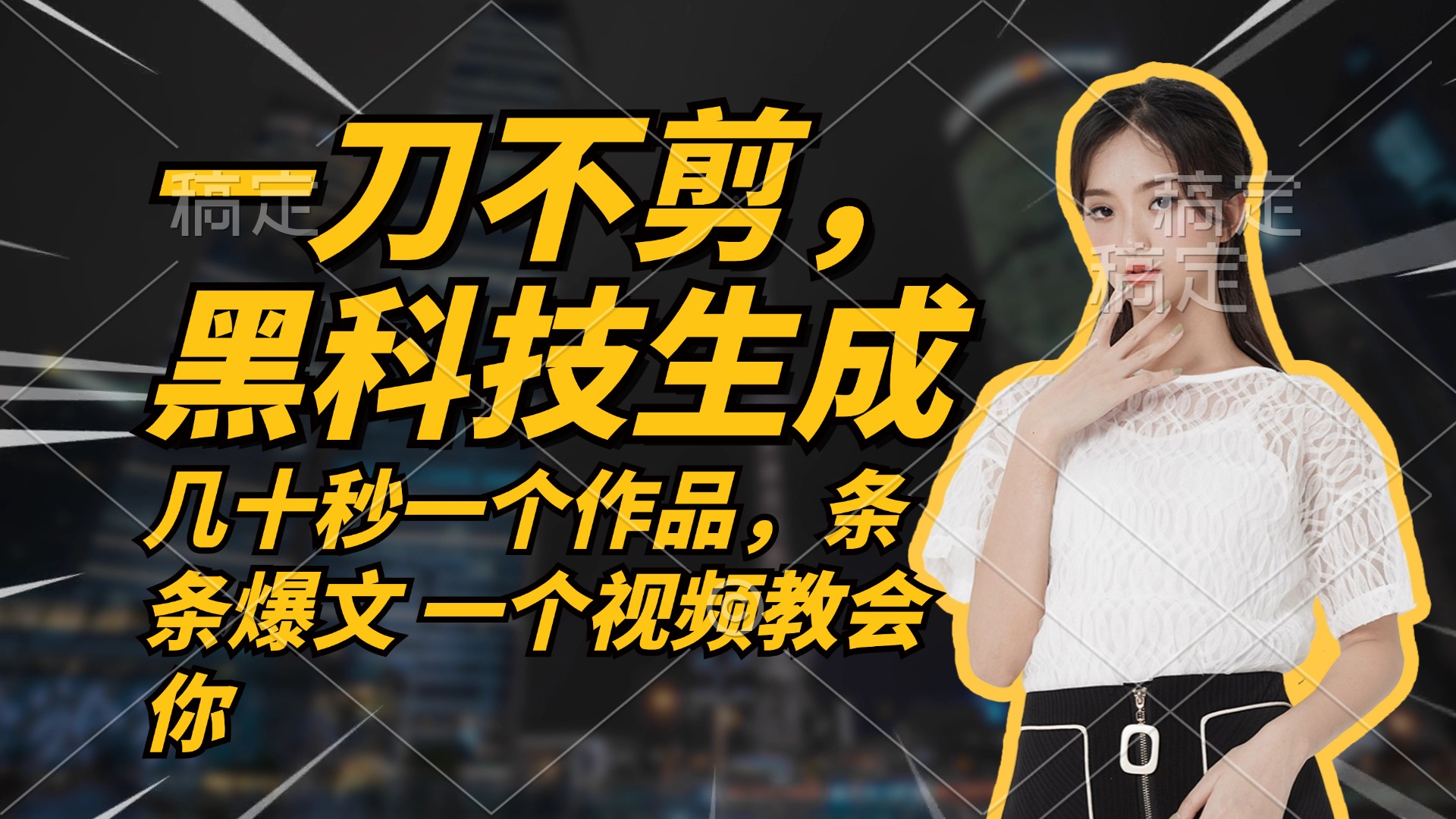 （12633期）无需任何剪辑 几十秒一个作品，今天做明天见收益-古龙岛网创