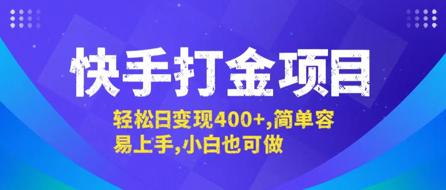 (12591期)快手打金项目,轻松日变现400+,简单容易上手,小白也可做-古龙岛网创