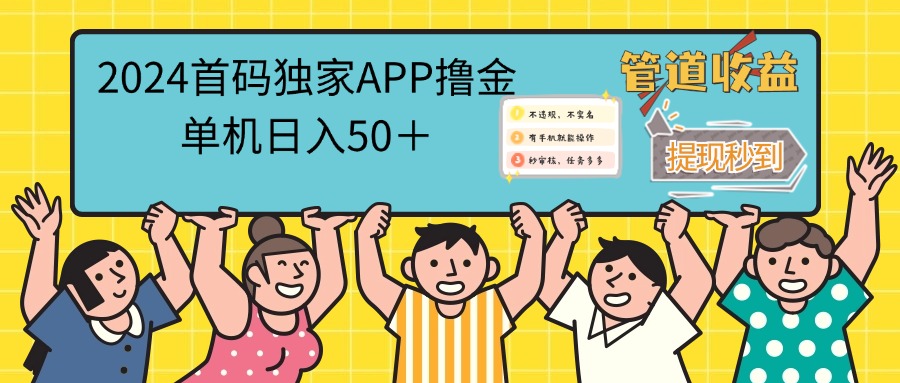 （12603期）2024首码零撸聚合APP，单机日入50＋，提现秒审核秒到账-古龙岛网创