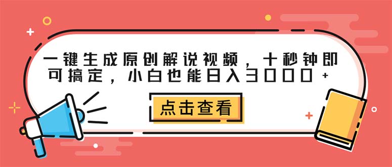 （12460期）一键生成原创解说视频，十秒钟即可搞定，小白也能日入3000+-古龙岛网创