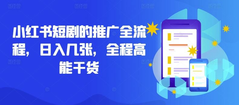 小红书短剧的推广全流程，日入几张，全程高能干货-古龙岛网创