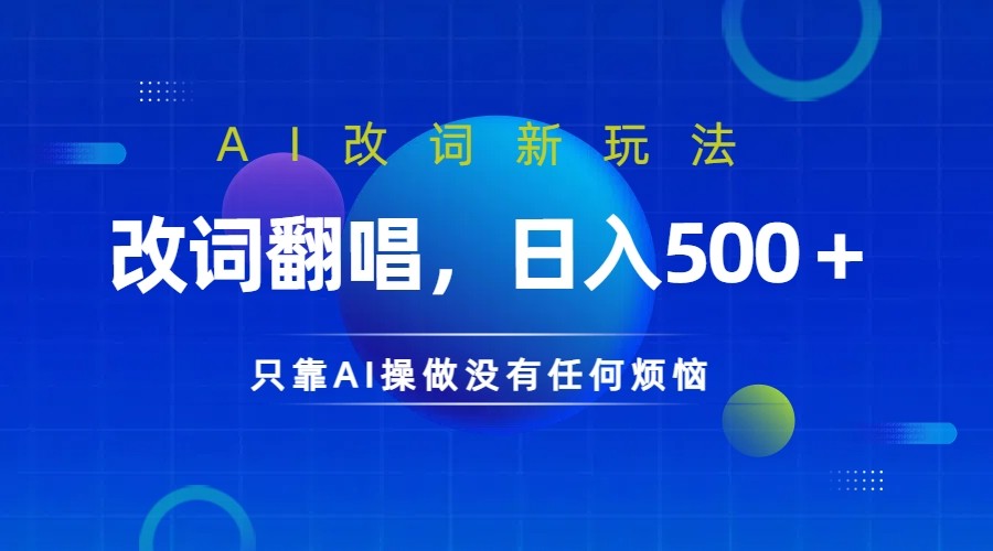 仅靠AI拆解改词翻唱！就能日入500＋         火爆的AI翻唱改词玩法来了-古龙岛网创