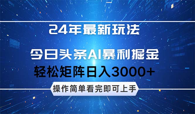 （12621期）24年今日头条最新暴利掘金玩法，动手不动脑，简单易上手。轻松矩阵实现-古龙岛网创