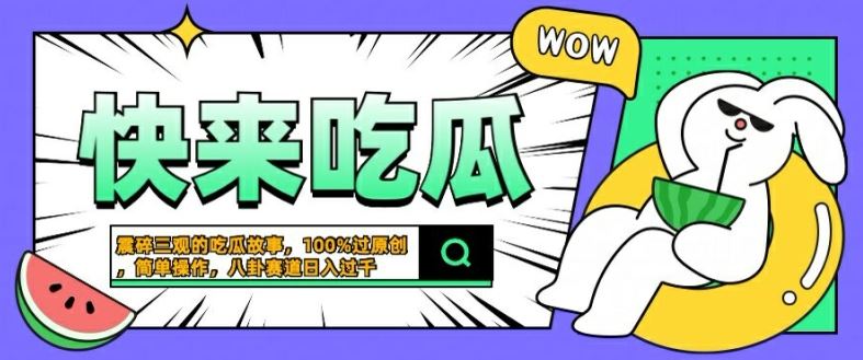 震碎三观的吃瓜故事，一键生成100%过原创，猎奇八卦赛道，简单操作日入几张【揭秘】-古龙岛网创