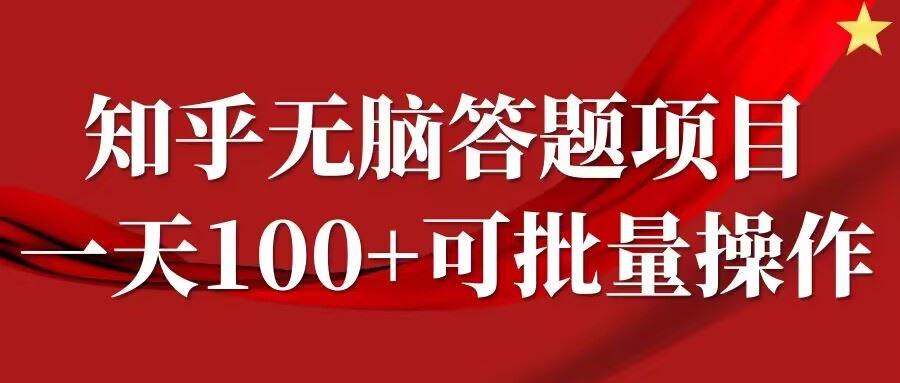 知乎答题项目，日入100+，时间自由，可批量操作【揭秘】-古龙岛网创