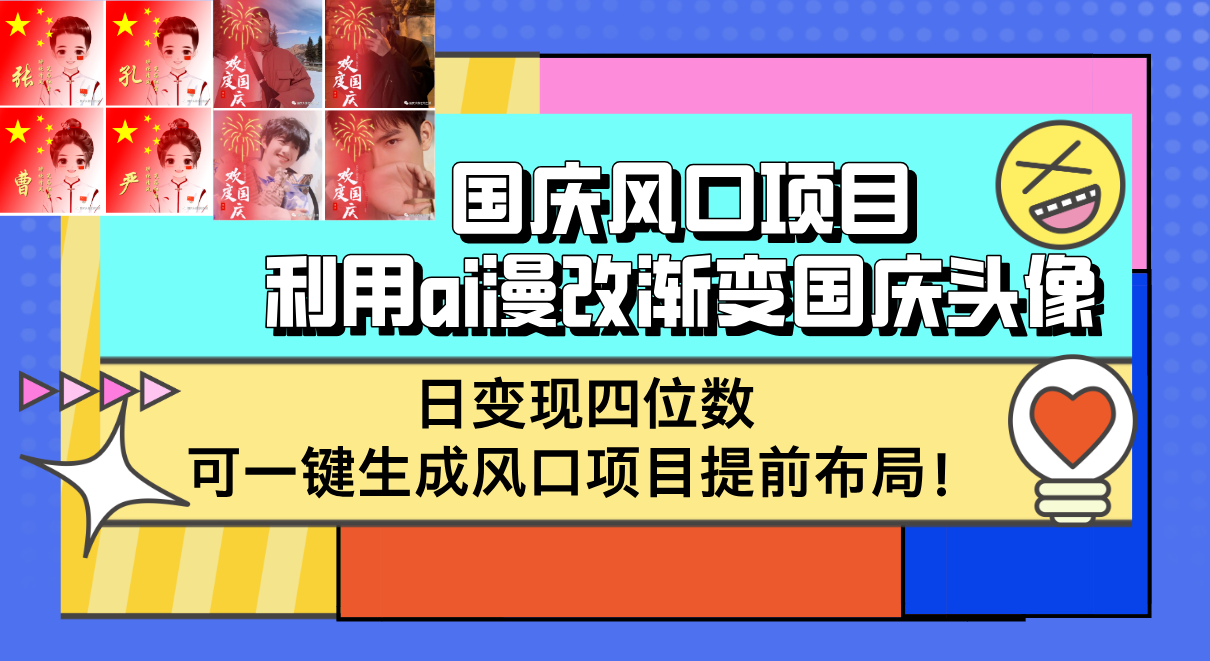 （12668期）国庆风口项目，利用ai漫改渐变国庆头像，日变现四位数，可一键生成风口…-古龙岛网创