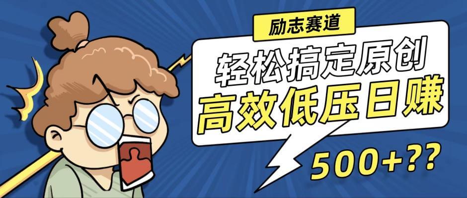 新玩法来袭，轻松搞定高原创视频，高效低压日赚500+-古龙岛网创