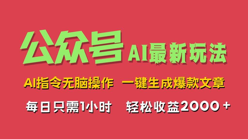 AI掘金公众号，最新玩法，一键生成爆款文章，轻松每日收益2000+-古龙岛网创