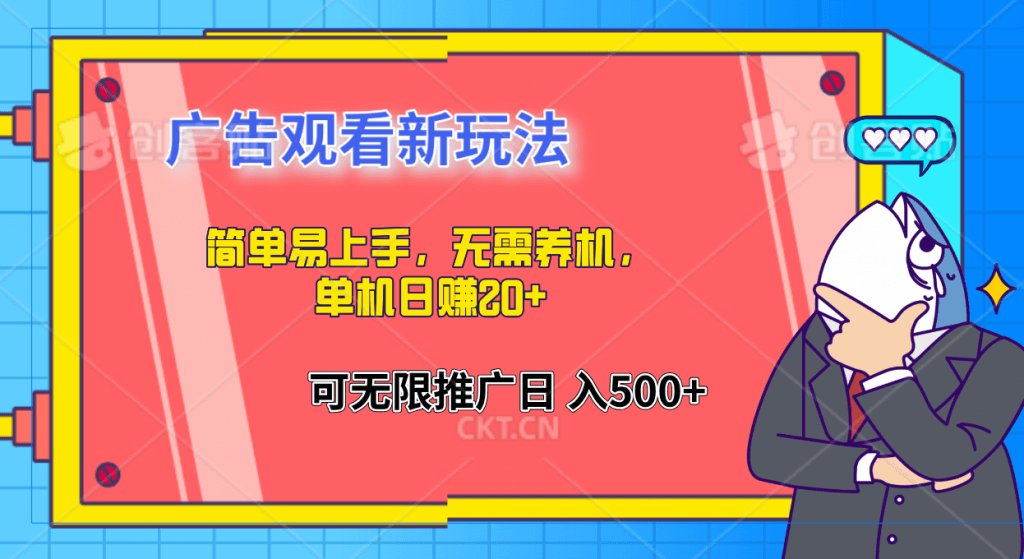 简单易上手，广告观看新玩法，无需养机，单机日赚20+-古龙岛网创
