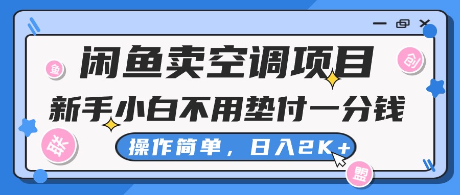 闲鱼卖空调项目，小白一分钱都不用垫付，操作简单，日入2K+不是梦-古龙岛网创