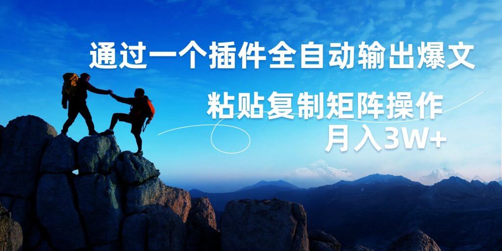 AI掘金2.0，通过插件全自动输出爆文，粘贴复制矩阵操作，月入3W+-古龙岛网创