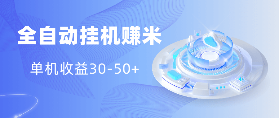 多平台全自动挂机赚米小项目，单机收益30-50+，好的品质决定收益。-古龙岛网创