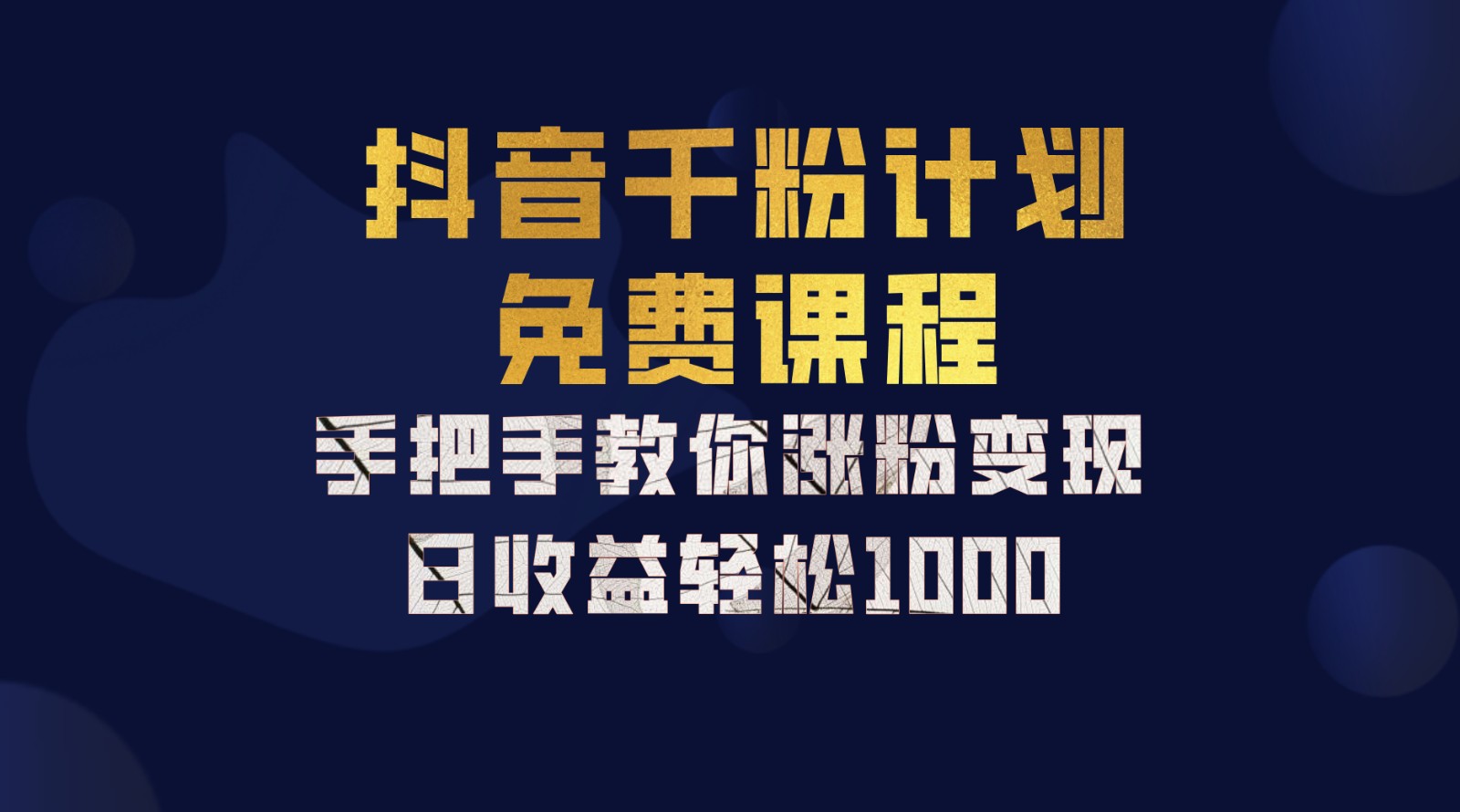 抖音千粉计划，手把手教你一部手机矩阵日入1000+，新手也能学会-古龙岛网创