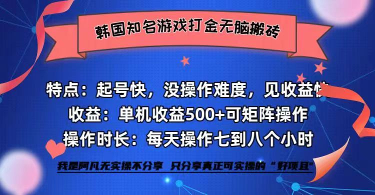 （12852期）韩国知名游戏打金无脑搬砖单机收益500+-古龙岛网创