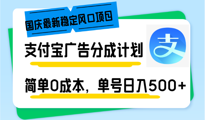（12860期）国庆最新稳定风口项目，支付宝广告分成计划，简单0成本，单号日入500+-古龙岛网创