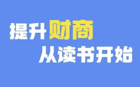 财商深度读书(更新9月)，提升财商从读书开始-古龙岛网创