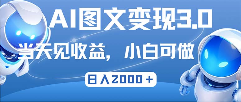 （12732期）最新AI图文变现3.0玩法，次日见收益，日入2000＋-古龙岛网创