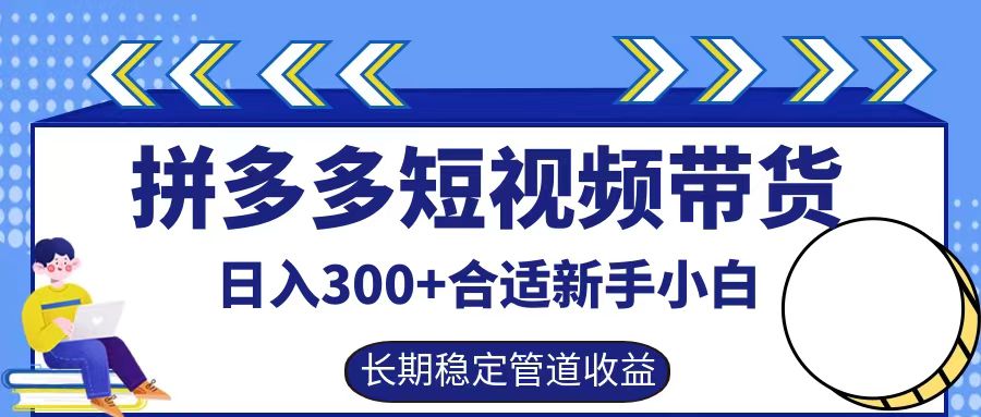 拼多多短视频带货日入300+，实操账户展示看就能学会-古龙岛网创