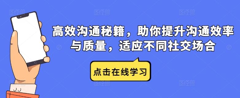 高效沟通秘籍，助你提升沟通效率与质量，适应不同社交场合-古龙岛网创