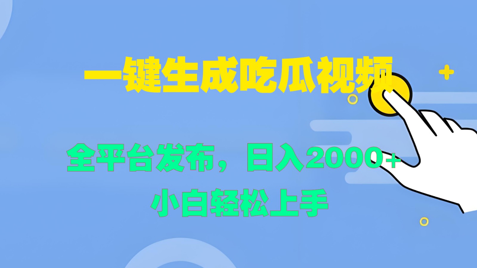 一键生成吃瓜视频，全平台发布，日入2000+ 小白轻松上手-古龙岛网创