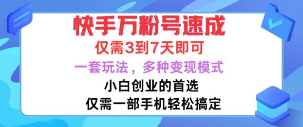 快手万粉号速成，仅需3到七天，小白创业的首选，一套玩法，多种变现模式【揭秘】-古龙岛网创