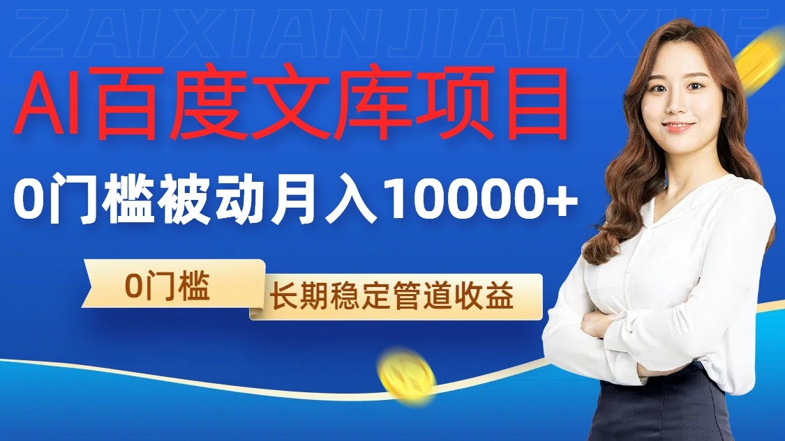 AI百度文库项目，零门槛，被动管道月入10000+-古龙岛网创