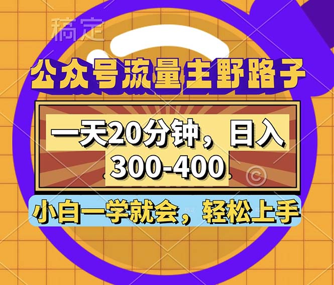 （12866期）公众号流量主野路子玩法，一天20分钟，日入300~400，小白一学就会-古龙岛网创