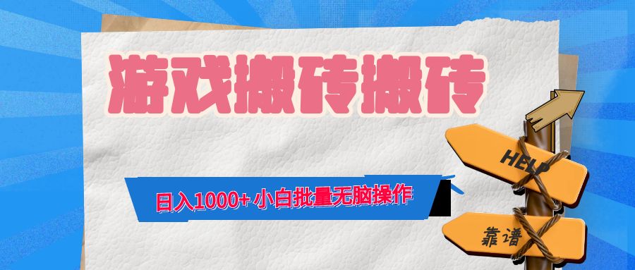 （12733期）游戏全自动打金搬砖，日入1000+ 小白批量无脑操作-古龙岛网创
