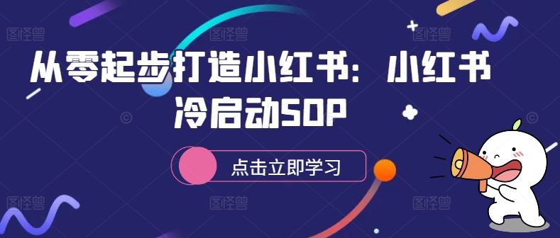 从零起步打造小红书：小红书冷启动SOP-古龙岛网创