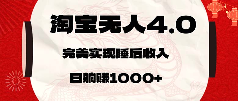 （12767期）淘宝无人卖货4.0，简单无脑，日轻轻松松躺赚1000+-古龙岛网创