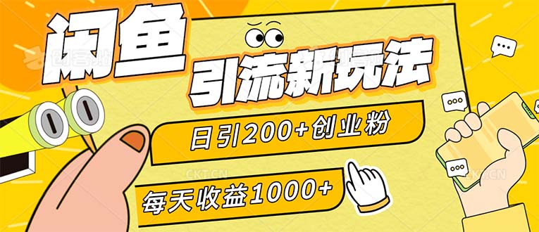 （12680期）闲鱼引流新玩法，日引200+创业粉，每天稳定1000+收益（适合居家创业）-古龙岛网创
