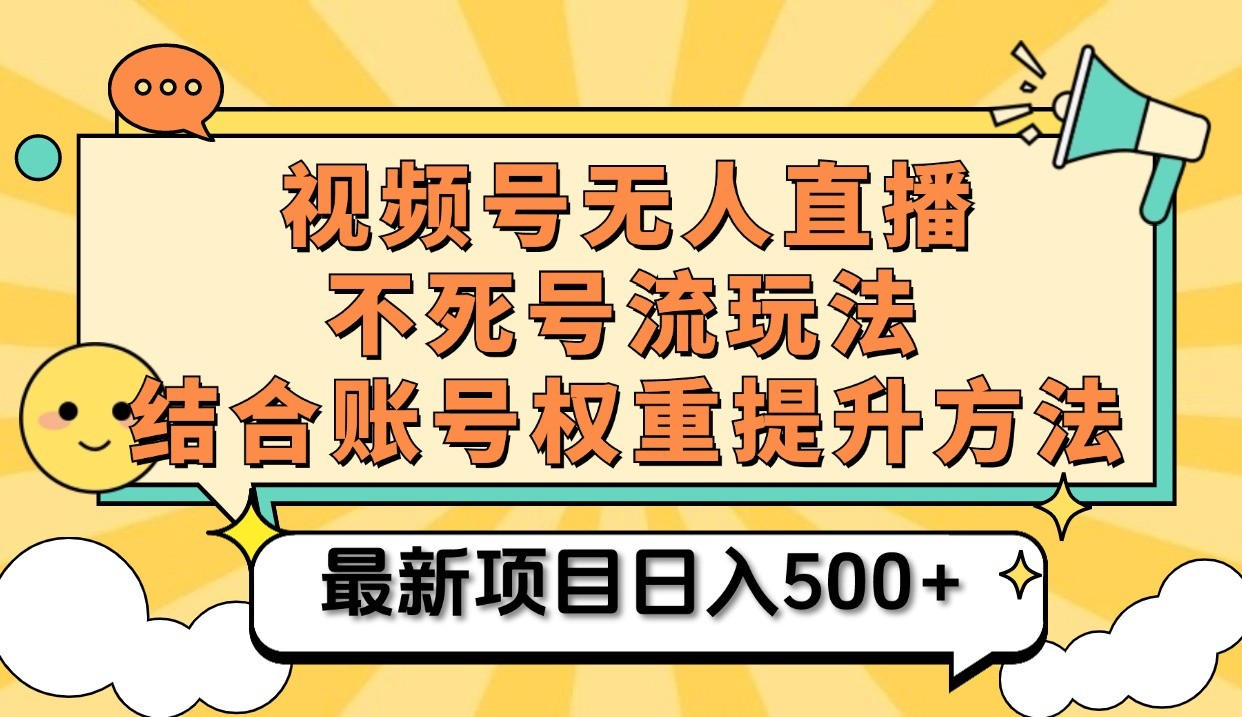 视频号无人直播不死号流玩法8.0，挂机直播不违规，单机日入500+-古龙岛网创