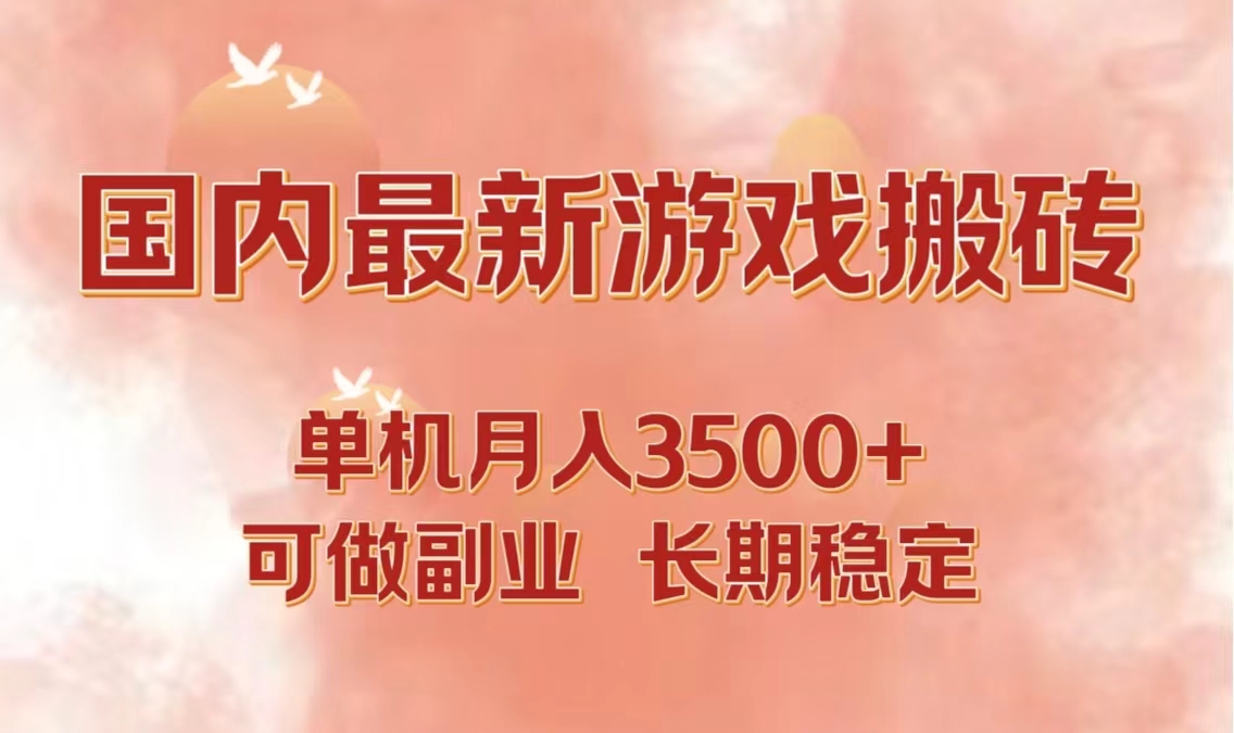 （12775期）国内最新游戏打金搬砖，单机月入3500+可做副业 长期稳定-古龙岛网创
