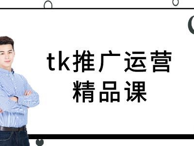 tk推广运营精品课-tiktok跨境电商教程-古龙岛网创