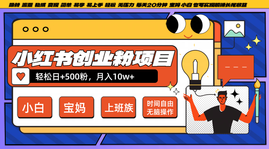 小红书创业粉日+500，月入10W+，无脑操作，每天20分钟-古龙岛网创