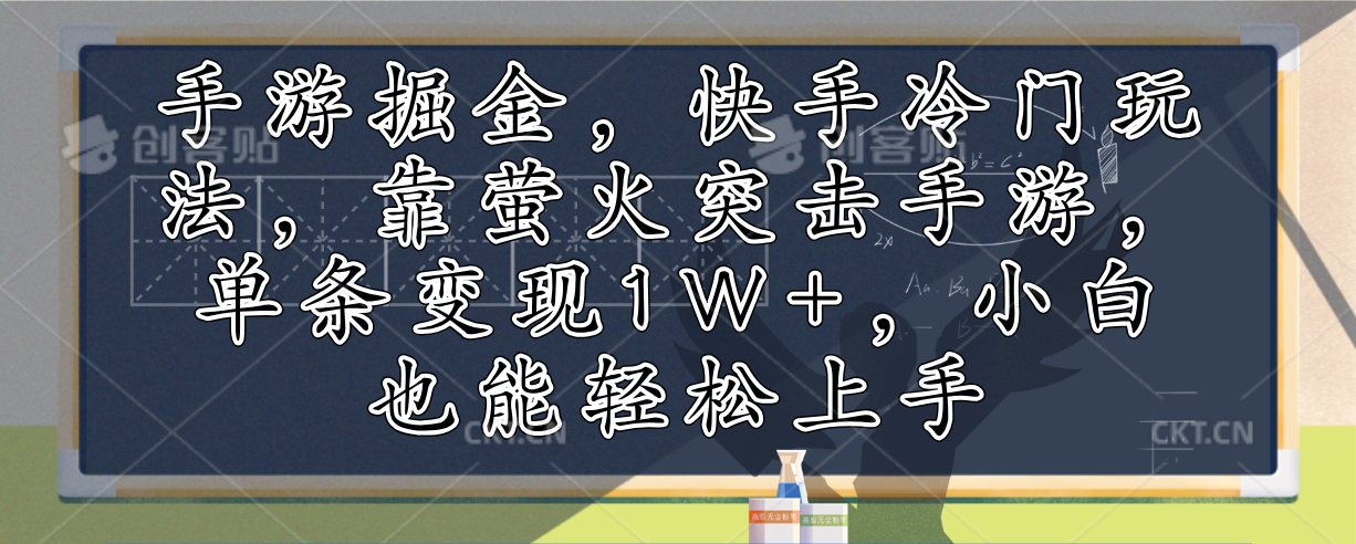 （12892期）手游掘金，快手冷门玩法，靠萤火突击手游，单条变现1W+，小白也能轻松上手-古龙岛网创