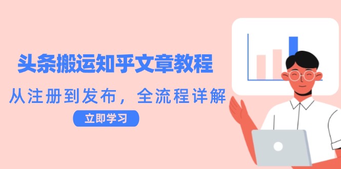 头条搬运知乎文章教程：从注册到发布，全流程详解-古龙岛网创