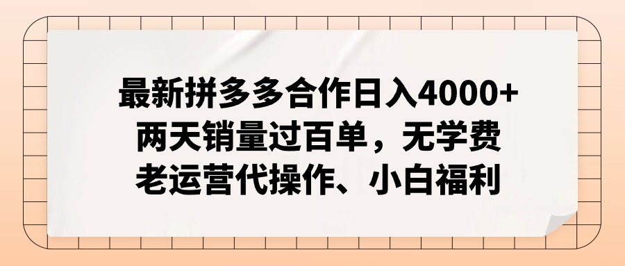 （12869期）拼多多最新合作日入4000+两天销量过百单，无学费、老运营代操作、小白福利-古龙岛网创