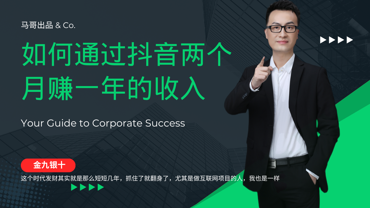 （12698期）金九银十，如何通过抖音两个月赚一年的收入，兼职创业闷声赚钱，捡钱时…-古龙岛网创