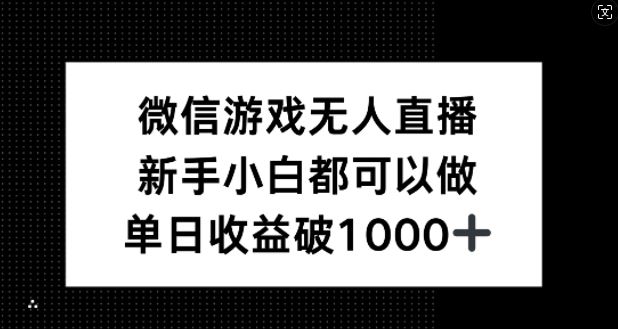 微信游戏无人直播，新手小白都可以做，单日收益破1k【揭秘】-古龙岛网创