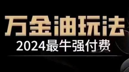 2024最牛强付费,万金油强付费玩法,干货满满,全程实操起飞