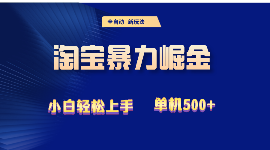 （12700期）2024淘宝暴力掘金  单机500+-古龙岛网创