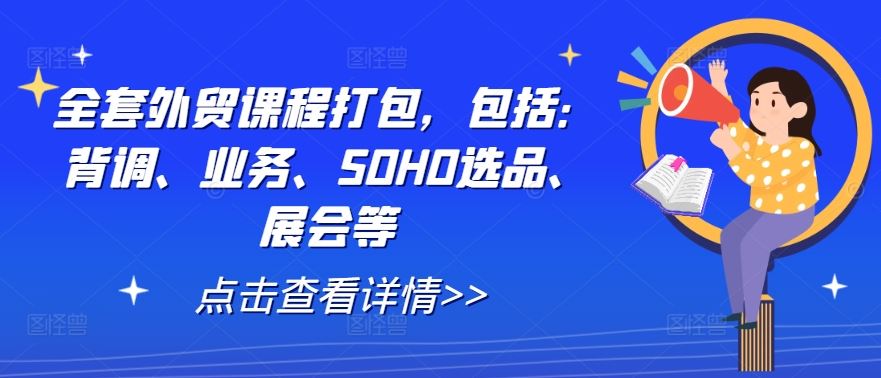 全套外贸课程打包，包括：背调、业务、SOHO选品、展会等-古龙岛网创