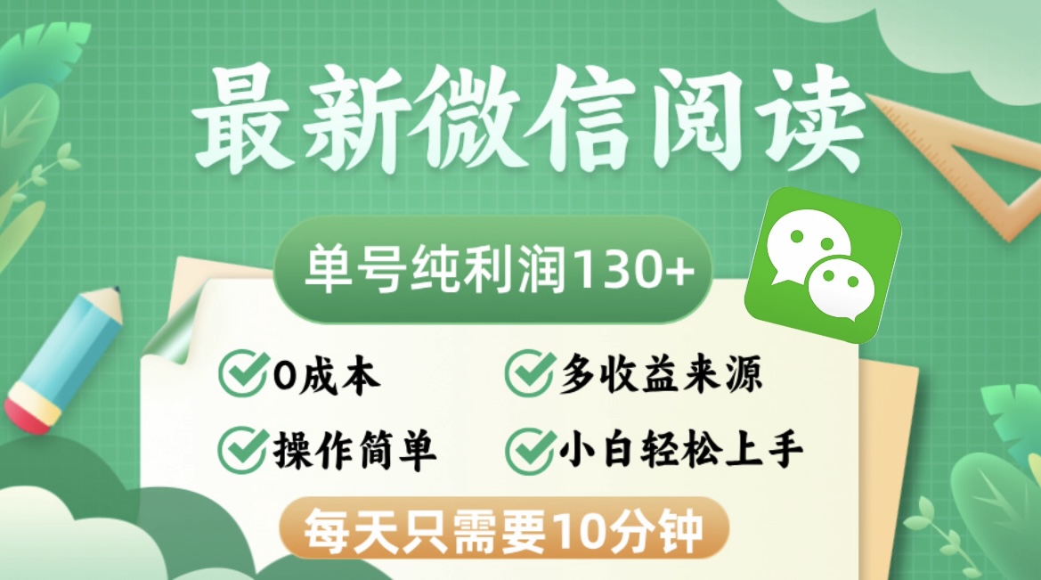 （12920期）最新微信阅读，每日10分钟，单号利润130＋，可批量放大操作，简单0成本-古龙岛网创