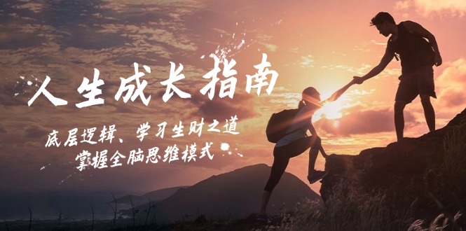 （12832期）人生成长指南：底层逻辑、学习生财之道，掌握全脑思维模式-古龙岛网创