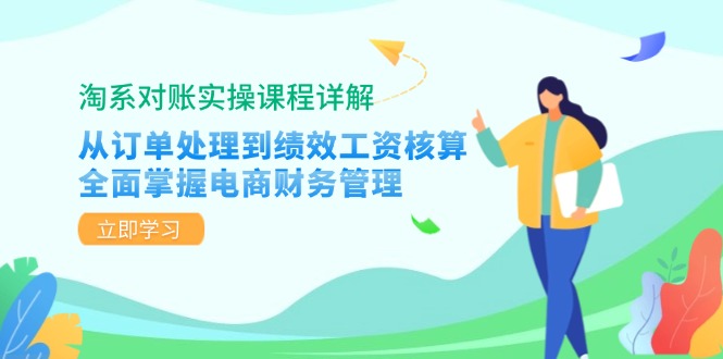 （12933期）淘系对账实操课程详解：从订单处理到绩效工资核算，全面掌握电商财务管理-古龙岛网创