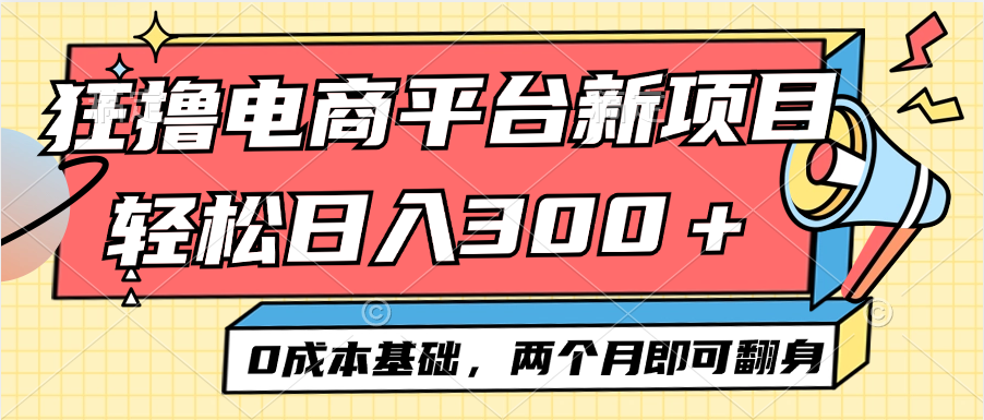 （12685期）电商平台新赛道变现项目小白轻松日入300＋0成本基础两个月即可翻身-古龙岛网创