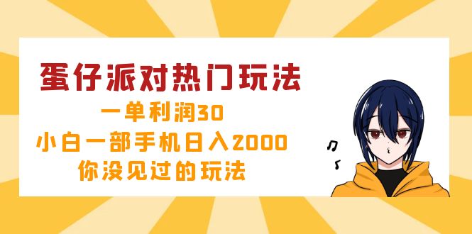 （12825期）蛋仔派对热门玩法，一单利润30，小白一部手机日入2000+，你没见过的玩法-古龙岛网创