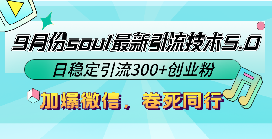 （12772期）9月份soul最新引流技术5.0，日稳定引流300+创业粉，加爆微信，卷死同行-古龙岛网创