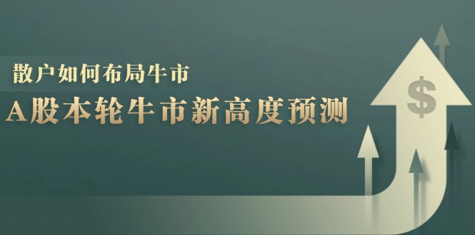 （12894期）A股本轮牛市新高度预测：数据统计揭示最高点位，散户如何布局牛市？-古龙岛网创